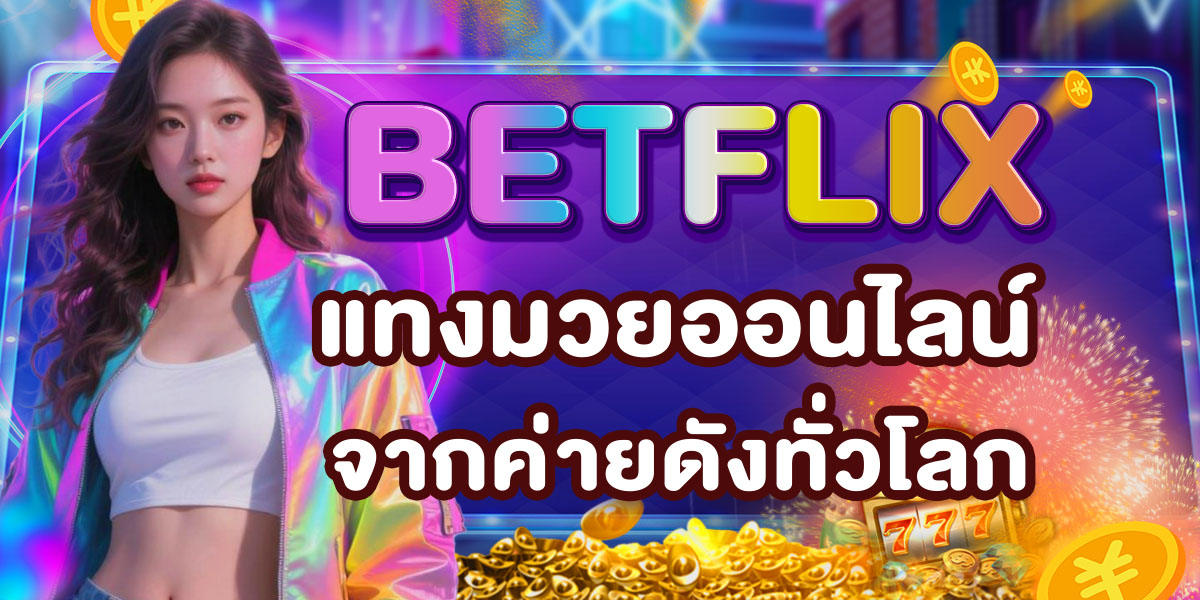 BETFLIX แทงมวยออนไลน์ จากค่ายดังทั่วโลก